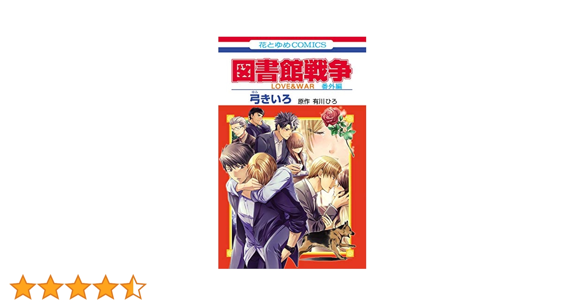 図書館戦争 LOVE&WAR 番外編 (花とゆめコミックス) | 弓きいろ
